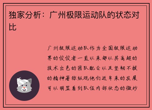 独家分析：广州极限运动队的状态对比