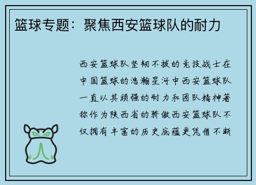 篮球专题：聚焦西安篮球队的耐力