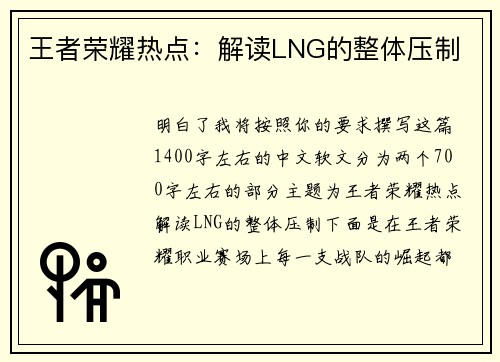 王者荣耀热点：解读LNG的整体压制