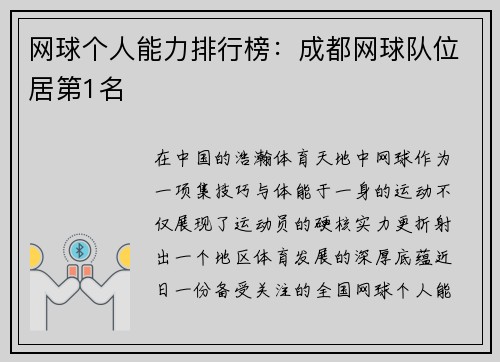网球个人能力排行榜：成都网球队位居第1名