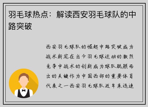 羽毛球热点：解读西安羽毛球队的中路突破