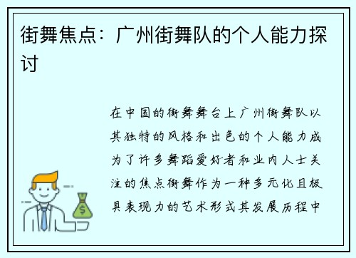 街舞焦点：广州街舞队的个人能力探讨