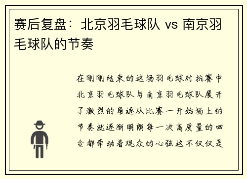赛后复盘：北京羽毛球队 vs 南京羽毛球队的节奏