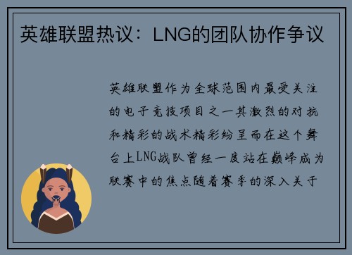 英雄联盟热议：LNG的团队协作争议