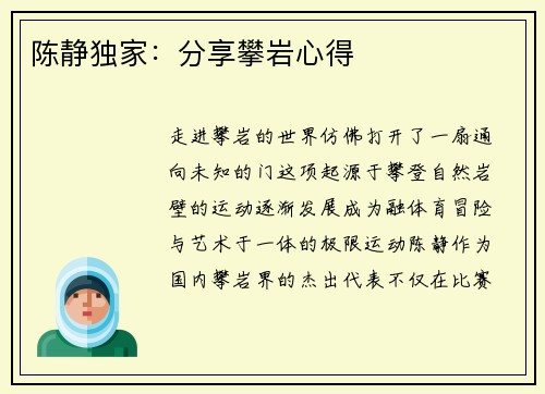 陈静独家：分享攀岩心得