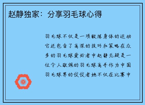 赵静独家：分享羽毛球心得
