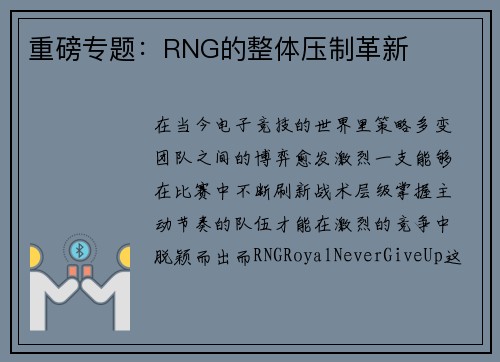 重磅专题：RNG的整体压制革新