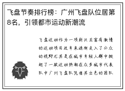 飞盘节奏排行榜：广州飞盘队位居第8名，引领都市运动新潮流