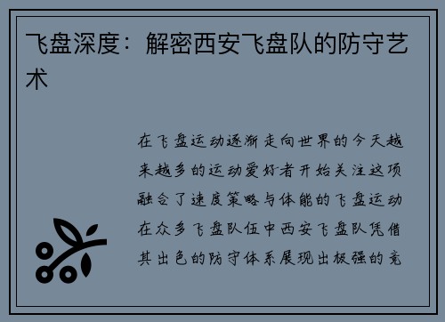 飞盘深度：解密西安飞盘队的防守艺术