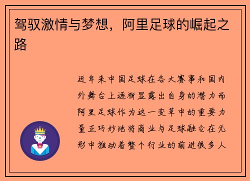 驾驭激情与梦想，阿里足球的崛起之路