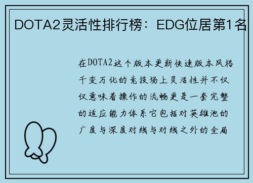 DOTA2灵活性排行榜：EDG位居第1名