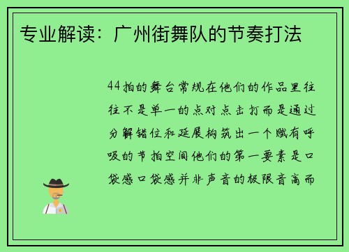 专业解读：广州街舞队的节奏打法