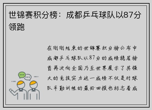 世锦赛积分榜：成都乒乓球队以87分领跑
