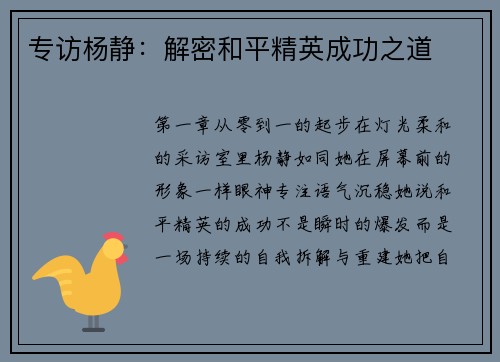 专访杨静：解密和平精英成功之道