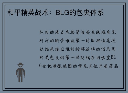 和平精英战术：BLG的包夹体系