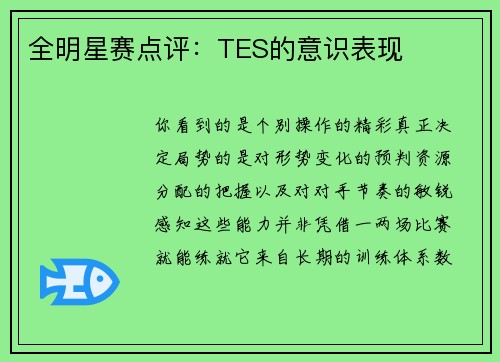 全明星赛点评：TES的意识表现
