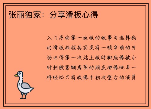张丽独家：分享滑板心得