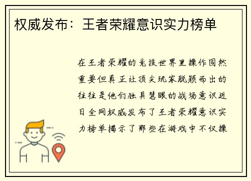 权威发布：王者荣耀意识实力榜单