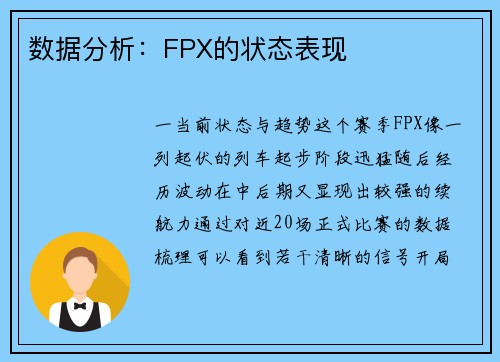 数据分析：FPX的状态表现