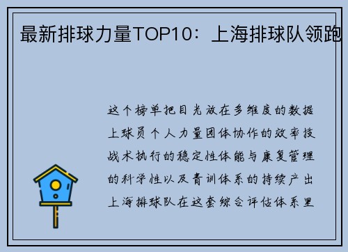 最新排球力量TOP10：上海排球队领跑