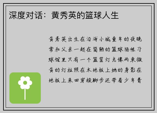 深度对话：黄秀英的篮球人生