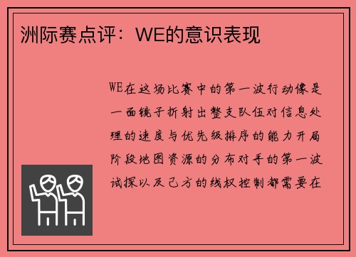 洲际赛点评：WE的意识表现