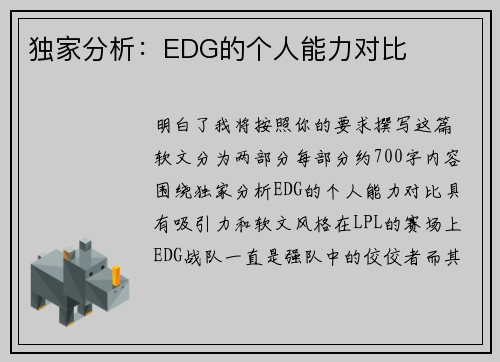 独家分析：EDG的个人能力对比