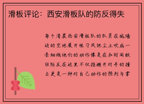 滑板评论：西安滑板队的防反得失