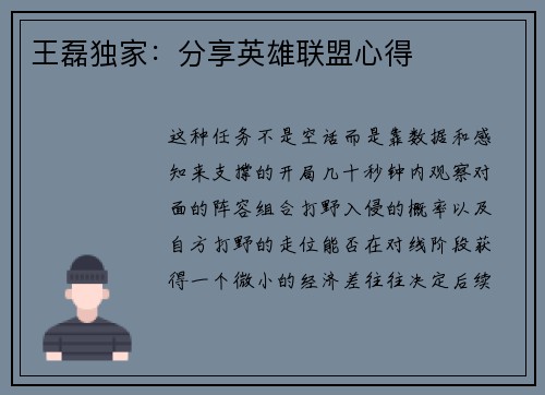 王磊独家：分享英雄联盟心得