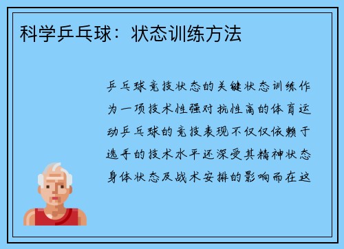 科学乒乓球：状态训练方法