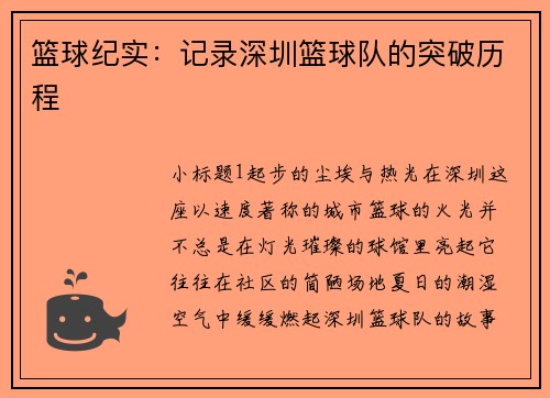 篮球纪实：记录深圳篮球队的突破历程