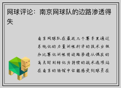 网球评论：南京网球队的边路渗透得失