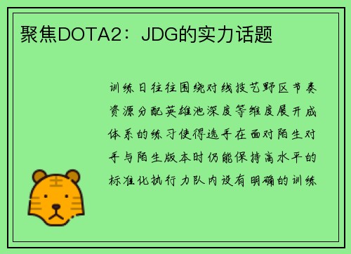 聚焦DOTA2：JDG的实力话题