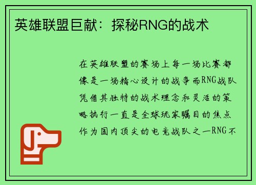 英雄联盟巨献：探秘RNG的战术