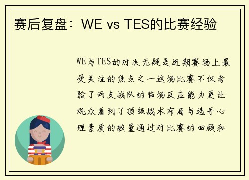 赛后复盘：WE vs TES的比赛经验