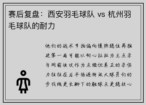 赛后复盘：西安羽毛球队 vs 杭州羽毛球队的耐力