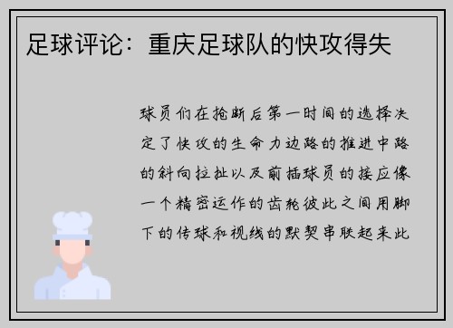 足球评论：重庆足球队的快攻得失