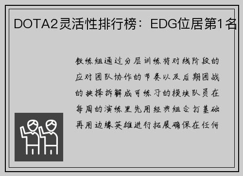 DOTA2灵活性排行榜：EDG位居第1名