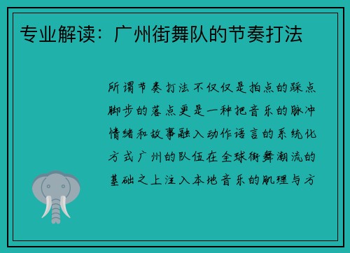 专业解读：广州街舞队的节奏打法