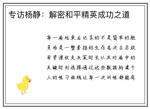 专访杨静：解密和平精英成功之道