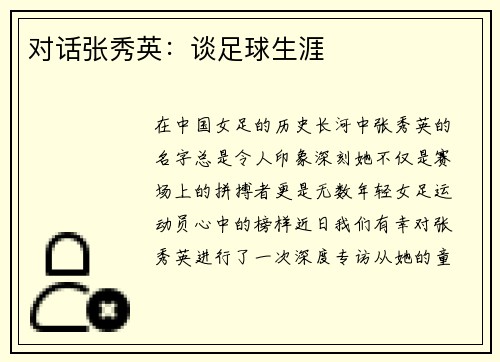 对话张秀英：谈足球生涯