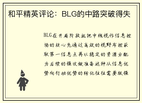 和平精英评论：BLG的中路突破得失