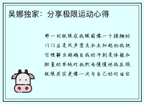 吴娜独家：分享极限运动心得