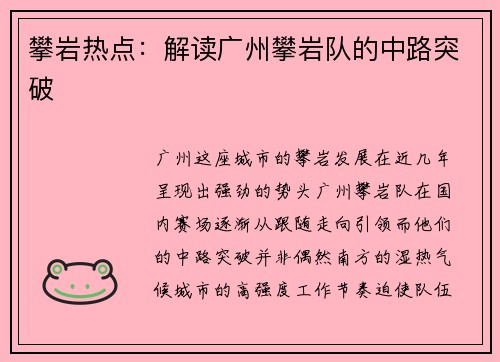 攀岩热点：解读广州攀岩队的中路突破