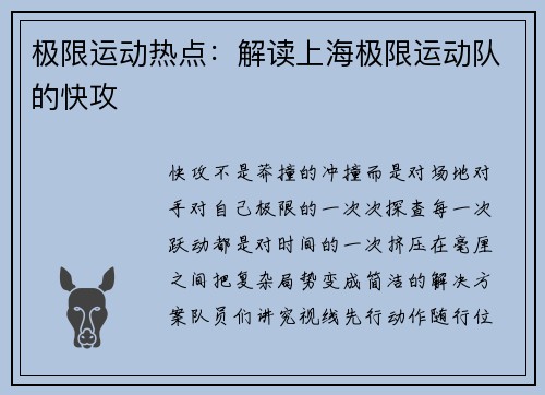 极限运动热点：解读上海极限运动队的快攻