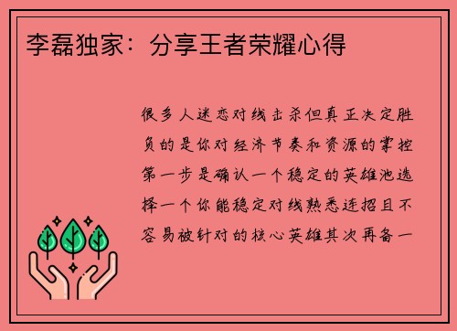 李磊独家：分享王者荣耀心得