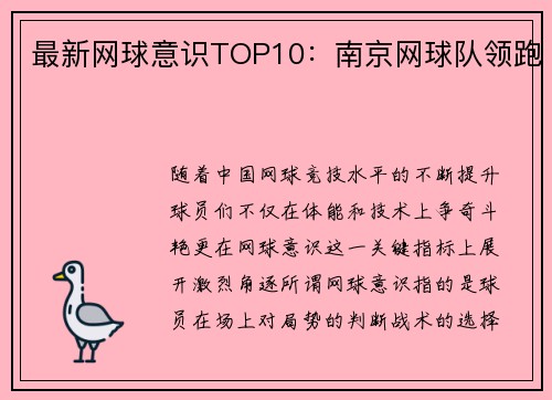 最新网球意识TOP10：南京网球队领跑