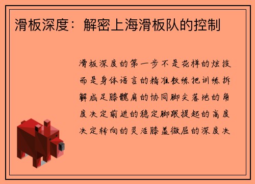 滑板深度：解密上海滑板队的控制