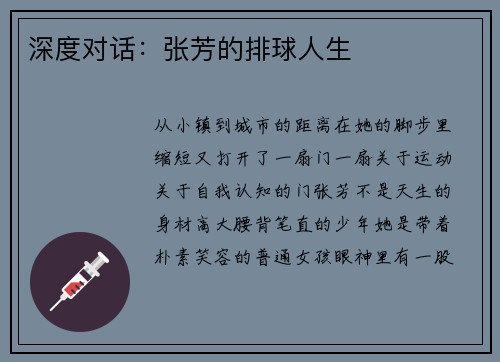 深度对话：张芳的排球人生
