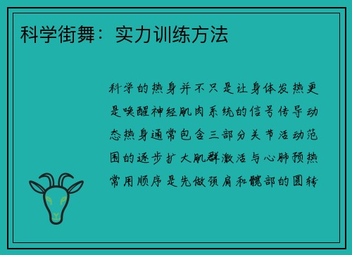 科学街舞：实力训练方法